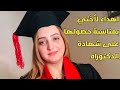تهنئة لاختي بمناسبة حصولها على شهادة الدكتوراه 🎊 🎉