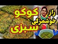 طرز تهیه کوکو سبزی غذای خوشمزه ایرانی آموزش آشپزی ساده طرز تهیه کوکو سبزی غذای خوشمزه ایرانی آموزش آشپزی ساده