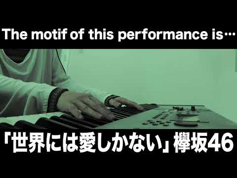 「世界には愛しかない」  欅坂46(piano arrange)