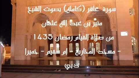 سورة غافر (كامله) بصوت الشيخ منير بن عبد الله عثمان