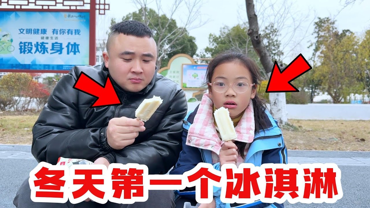 冬天第一根冰淇淋，哈哈，好吃又美味又冻人