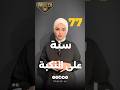 77 عاما على النكبة وما زلنا هنا فلسطين نكبة النكبة 1948 Nakba 77 عاما على النكبة وما زلنا هنا فلسطين نكبة النكبة 1948 Nakba
