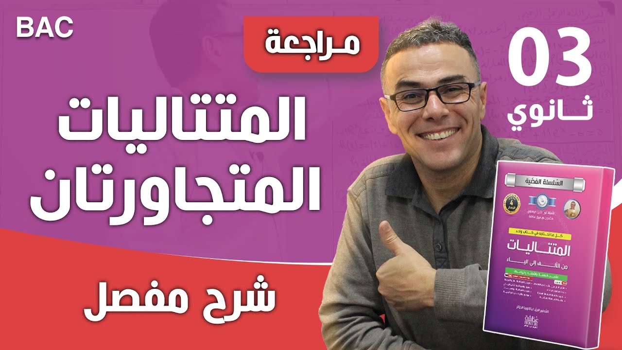 المتتاليات المتجاورتان