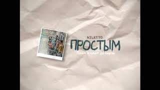 Niletto - Я Стану Простым (Music)