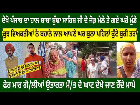 ਦੇਖੋ ਪੰਜਾਬ ਦਾ ਹਾਲ ਜੋੜ ਮੇਲੇ ਤੇ ਗਏ ਘਰੋਂ ਮੁੰਡੇ...ਪਹਿਲਾਂ ਕੁੱਟੇ ਫੇਰ ਮਾਰ ਗੋ/ਲੀਆਂ ਉਤਾਰਤਾ ਮੌ/ਤ ਦੇ ਘਾਟ