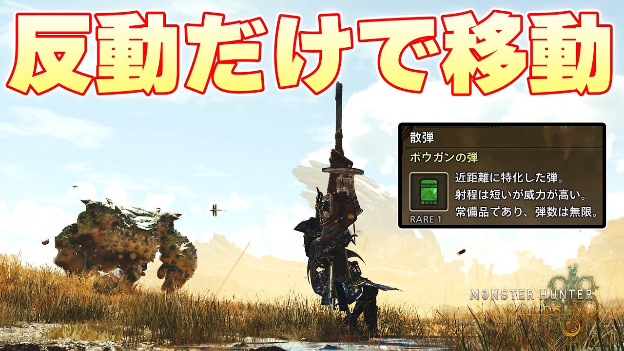 モンハン史上最もひどい『散弾の反動』の後退だけで移動してクエストを成功させることはできるのか【モンスターハンターワイルズ実況】