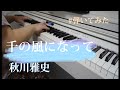 【ピアノソロ】千の風になって/秋川雅史 #弾いてみた