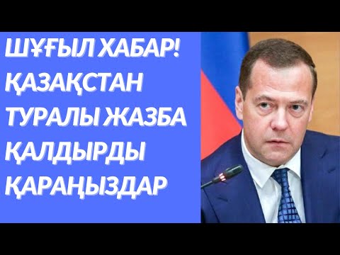 Бейне: Ресей Федерациясының үшінші президенті Дмитрий Анатольевич Медведевтің өмірбаяны