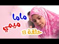 Balloon Tv L ماما ميمي حلقة 13 وين الريموت 