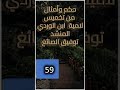 59 أناشيد في تخميس لامية ابن الوردي المنشد توفيق الصائغ توفيق الصائغ 59 أناشيد في تخميس لامية ابن الوردي المنشد توفيق الصائغ توفيق الصائغ