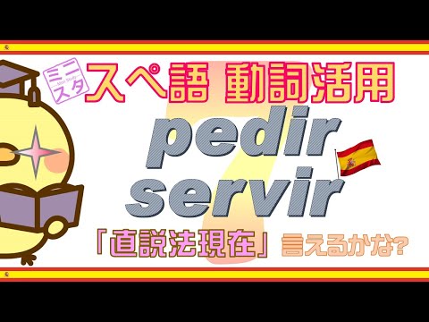 【スペイン語動詞活用L7】"pedir, servir" 直説法現在形 - "pedir, servir" Indicativo Presente