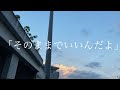 そのままでいいんだよ / 夏色花梨