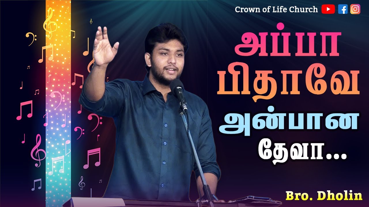 Appa Pithave Anbana Deva | Bro Dholin | Tamil Christian Song