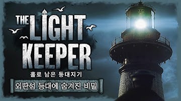 외딴섬에 홀로 남게 된 등대지기 (고퀄리티 공포게임/The Lightkeeper)