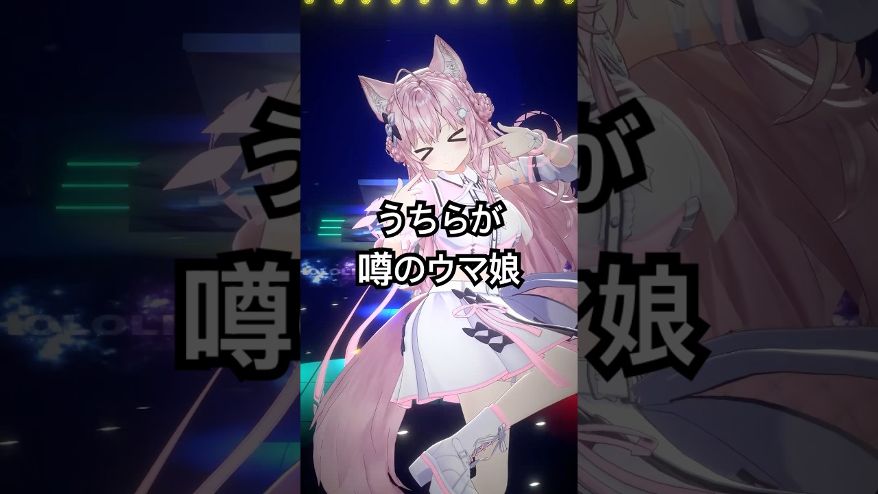 うちらが噂のウマ娘！踊ってみた🏇💖 #ウマ娘 #ウマ娘プリティーダービー  #hololive #ホロライブ #shorts #dance #ダンス #踊ってみた #vtuber #博衣こより