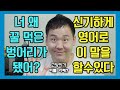 신기하게 영어 뇌가 만들어지는 영상 시즌3 제 17편 - 네 힘으로만 성공한것 같냐?