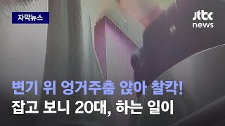 [자막뉴스] 여장하고 수도권 일대 화장실서 '몹쓸 짓'…3개월 만에 붙잡힌 범인은 / JTBC News