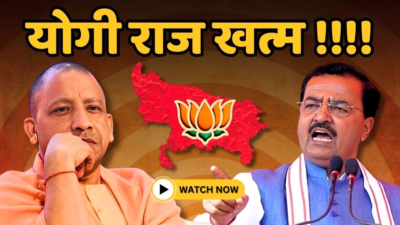 BJP हाई कमान Keshav Maurya की बात मान कर UP मेंं CM Yogi की जगह नया CM लाएगा