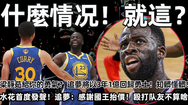 什麼情況！就這？是梁靜茹給你的勇氣？追夢將以3年1億回歸勇士！知髒懂髒！ 水花首度發聲！追夢：感謝國王的抬價！感謝老天賞飯吃！#勇士 #庫里 #nba #普爾 #格林 - 天天要聞