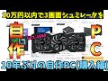 【自作ゲーミングPC】10万円以内で3画面レーシングシュミレーターを動かす(購入編)