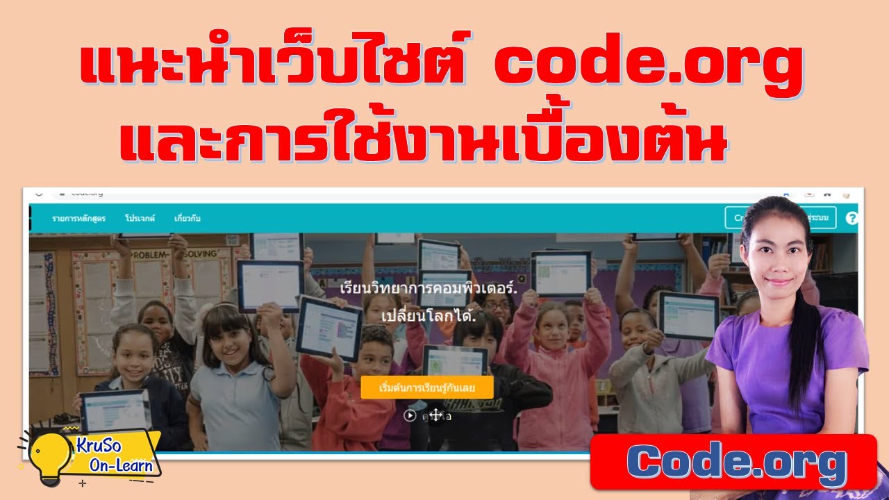 code.org คือ  New Update  แนะนำเว็บไซต์ code.org และการใช้งานเบื้องต้น