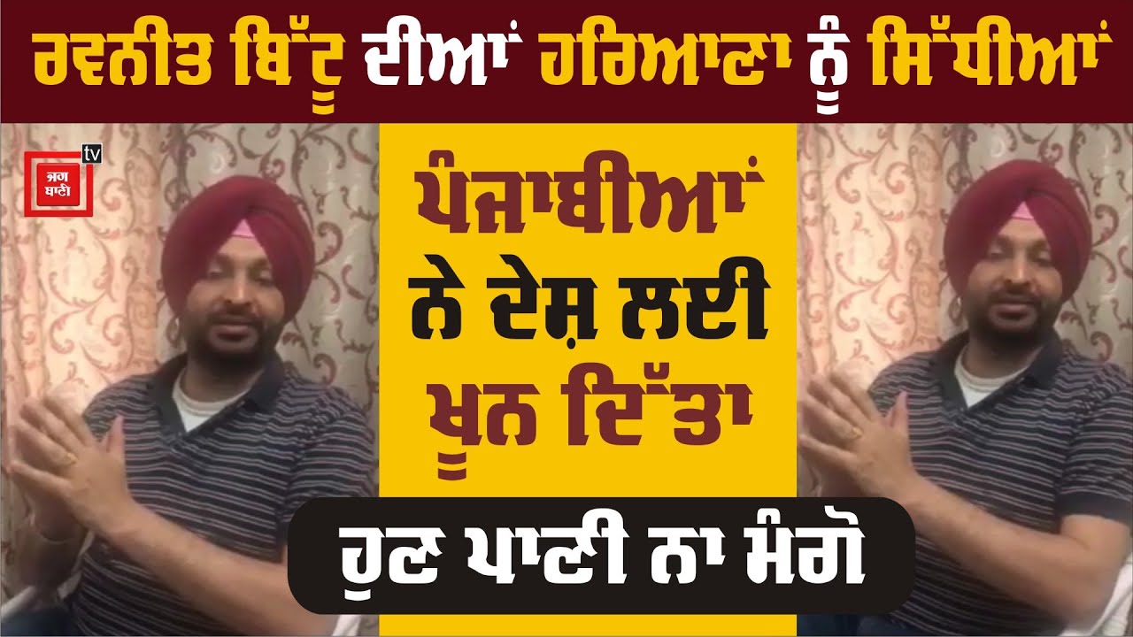 SYL ਨਹਿਰ `ਤੇ ਭੜਕੇ Ravneet Bittu, `ਦੇਸ਼ ਲਈ ਖੂਨ ਦਿੱਤਾ, ਪਾਣੀ ਨਹੀਂ ਦੇ ਸਕਦੇ`