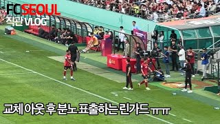 선수단의 소극적인 플레이,, 교체 후 화난 린가드 240519 #fc서울 #대구fc #린가드 #세징야 #일류첸큐