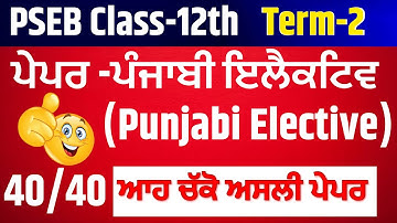 PSEB Class 12th term 2 Punjabi ElectiveSolved paper 2022|pseb 12th Punjabi elective solved paper