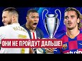 ОФИЦИАЛЬНАЯ Жеребьевка Лиги Чемпионов 19/20! Кто пройдет в 1/2 Финала!