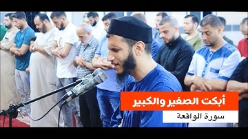 السورة التي ابكت الصغير و الكبير بصوت خاشع و مؤثر