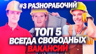 Топ 5 всегда свободных вакансий №3 РАЗНОРАБОЧИЙ