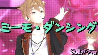 【歌ってみた】ミーモ・ダンシング【伏見ガク / にじさんじ】