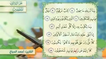 آية١١سورةالمطففين مكرر القارئ أحمد الدباغ