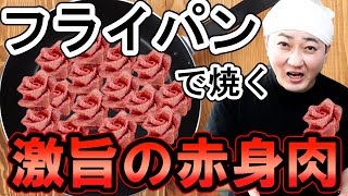 フライパンで焼く和牛の赤身肉(ロース肉)の焼き方「しゃぶしゃぶ焼き」でおいしさアップ！