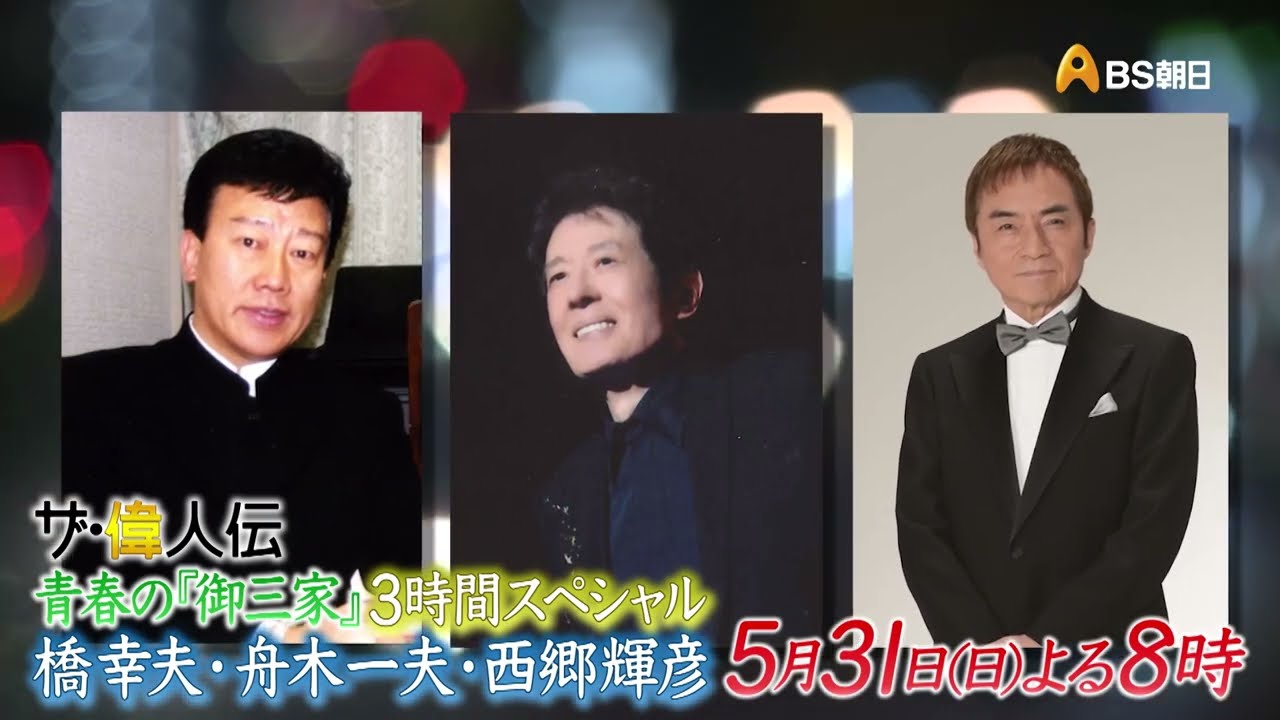 ザ・偉人伝 青春の『御三家』3時間スペシャル「橋幸夫・舟木一夫