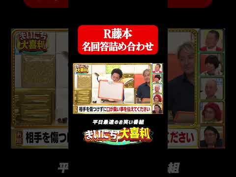 R藤本の名回答詰め合わせ#まいにち大喜利　#おすすめバラエティ　#R藤本　#モグライダー