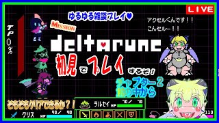 【LIVE】デルタルーン初見プレイ！チャプター２館の中から！【予定9月09日(月)19時30分ごろまで】【VTuber　アクセル君のゲーム配信】