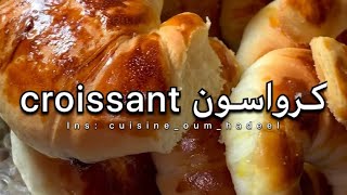 طريقة عمل كرواسون ?  croissant فرنسي هشه ولذييذة ضروري تجربوها