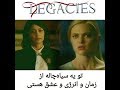 سکانش به یاد ماندنی از سریال میراث ها Legacies 