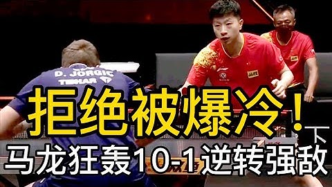 【新鄉WTT世界盃決賽】拒絕被爆冷！馬龍狂轟10-1逆轉強敵，即將與林昀儒一決高下  | 新鄉WTT世界盃決賽2022 - 天天要聞