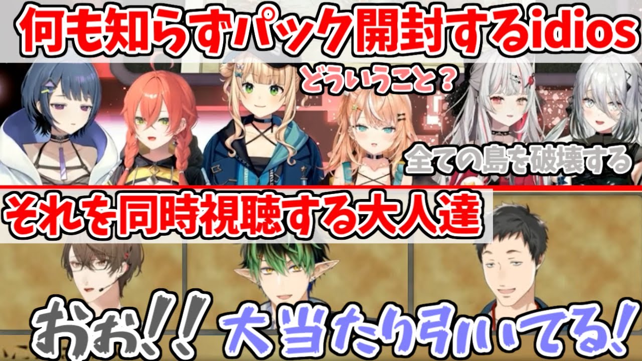 何も知らず開封する女の子達とそれが大当たりだと知る大人達の反応