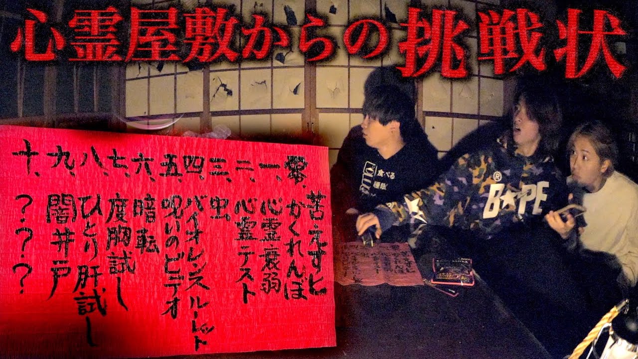【禁止】心霊屋敷からの挑戦状が絶対にやってはいけない内容でした。