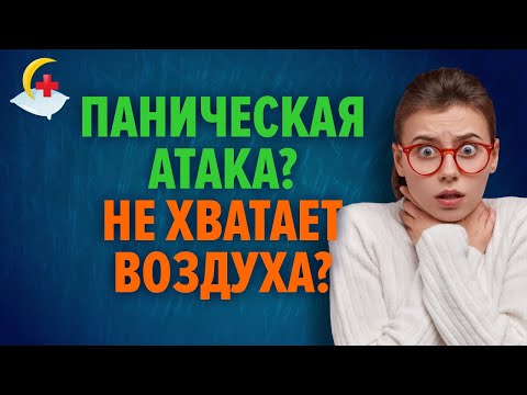 Гипервентиляционный синдром и паническая атака
