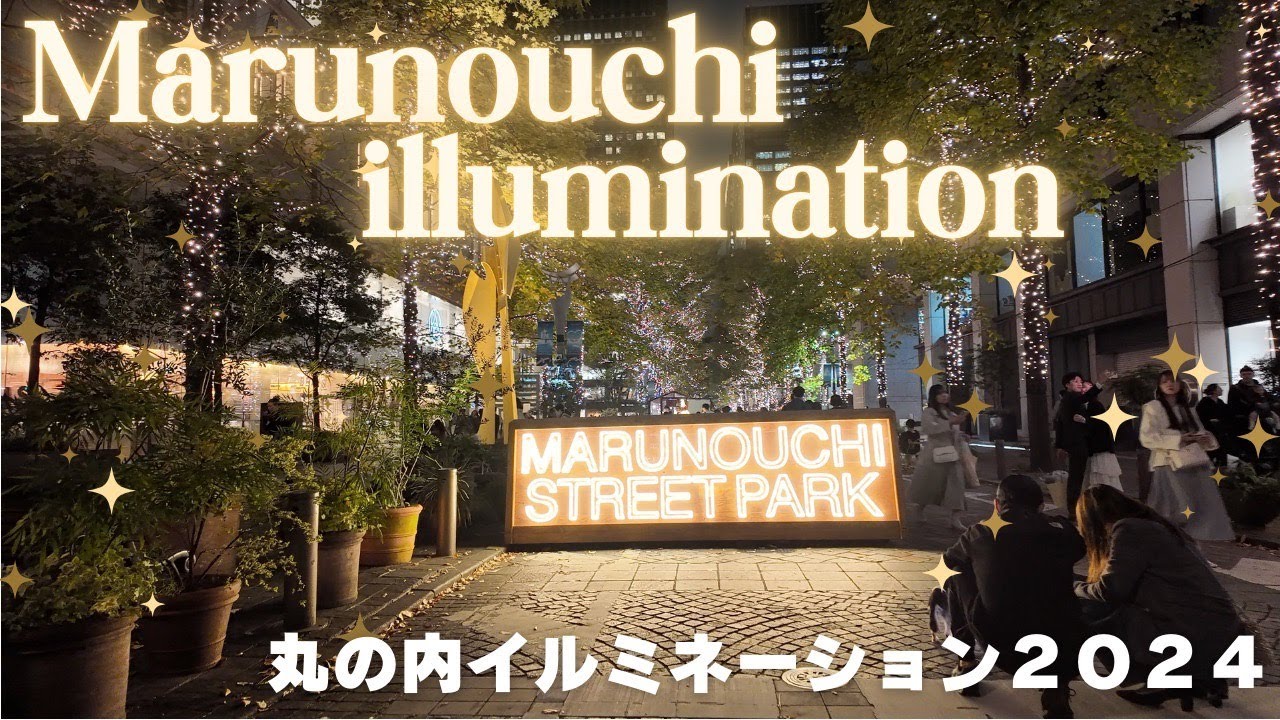 4K【丸の内イルミネーション2024】今年はスーパーマリオコラボ/Maunouchi illumination【東京散歩】