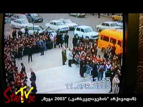 \"მეგა 2003\" - ცნობილები ახალგაზრდობაში (\"ვარსკვლავების\" არქივები)