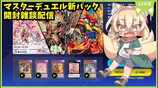 【マスターデュエル】新パックを開封しながらお話しのんびり配信【紙家レイス】