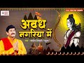 अवध नगरिया में भजन