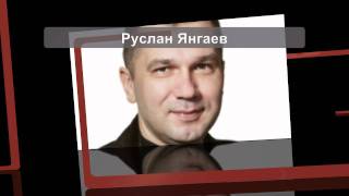 Руслан Янгаев