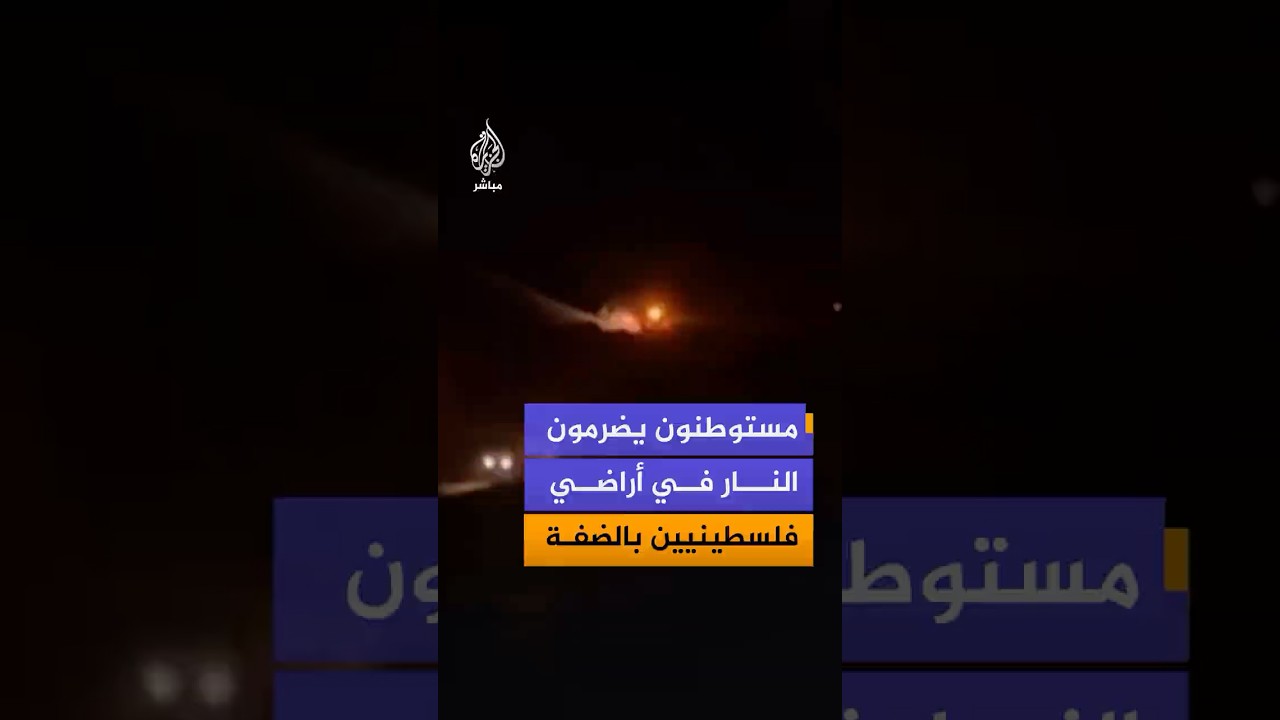 مشاهد توثق اشتعال النيران في أراضي فلسطينيين في سهل المغير الشرقي شمال رام الله بالضفة الغربية