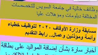 مسابقة وزارة الأوقاف 2020 لتوظيف خطباء وأئمة ومؤذنين وعمال.وظائف خالية في جامعة السويس للتخصصات